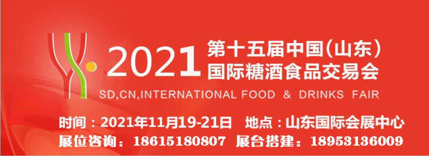 山東國際糖酒會將于11月19-21日舉行-酒展網(wǎng)