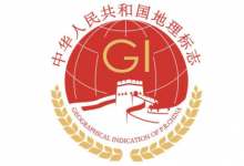 焉耆盆地葡萄酒核準注冊為地理標志證明商標-酒展網