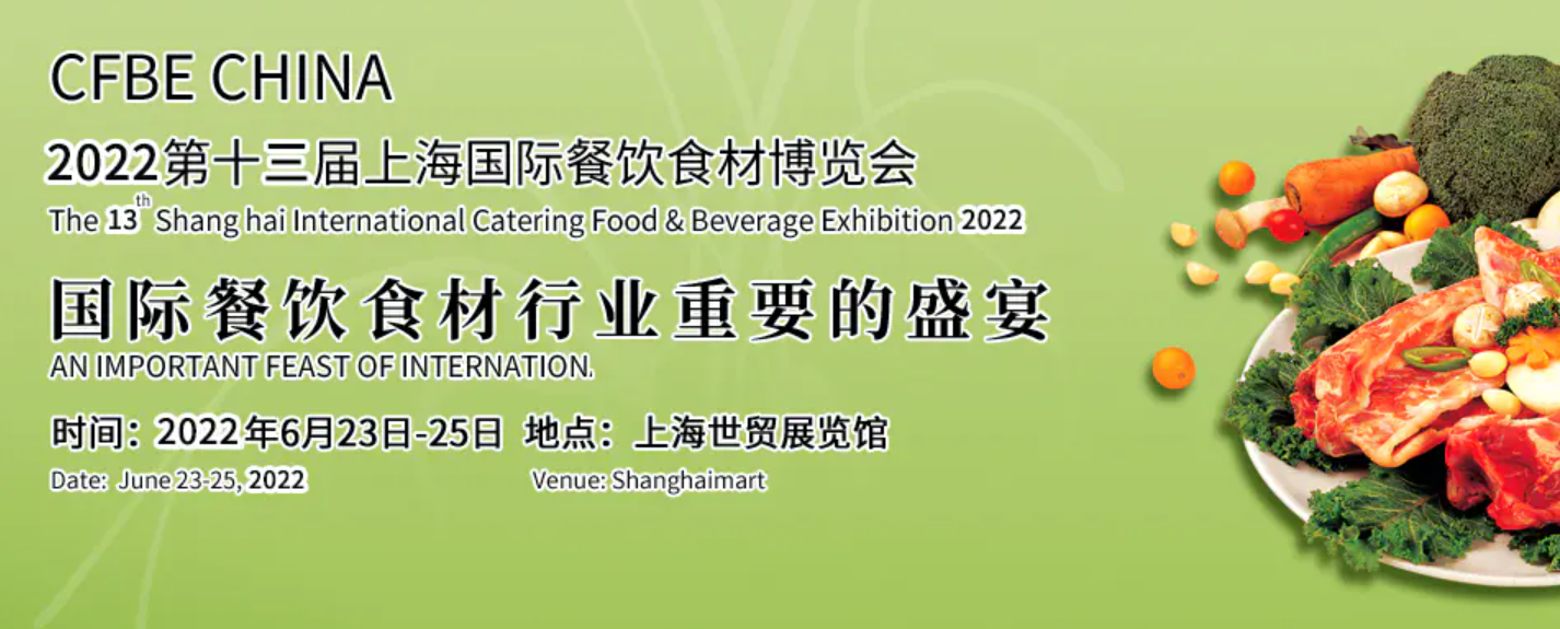 2022第13屆中國（上海）國際餐飲食材博覽會-酒展網