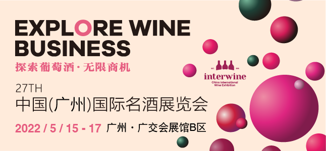 Interwine China 2022中國（廣州）國際名酒展-春季展-酒展網