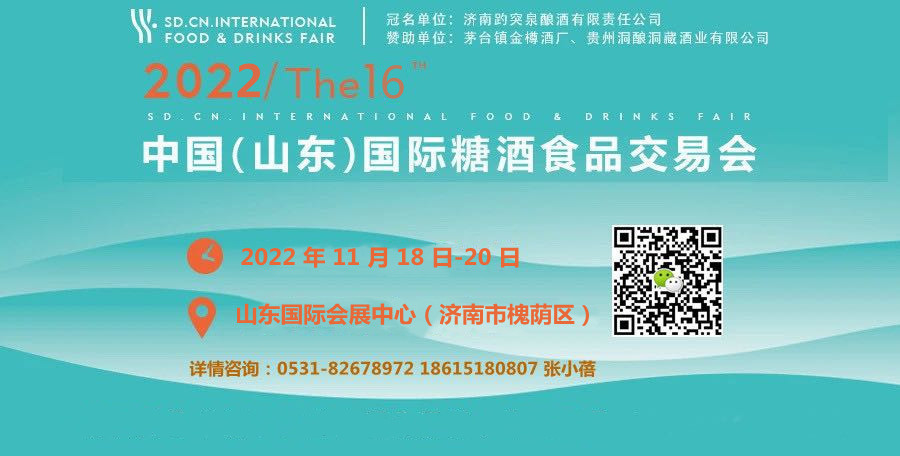 2022第16屆中國（山東）國際糖酒食品交易會-酒展網