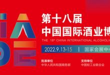 2022中國國際酒業博覽會（秋季酒博會上海）-酒展網