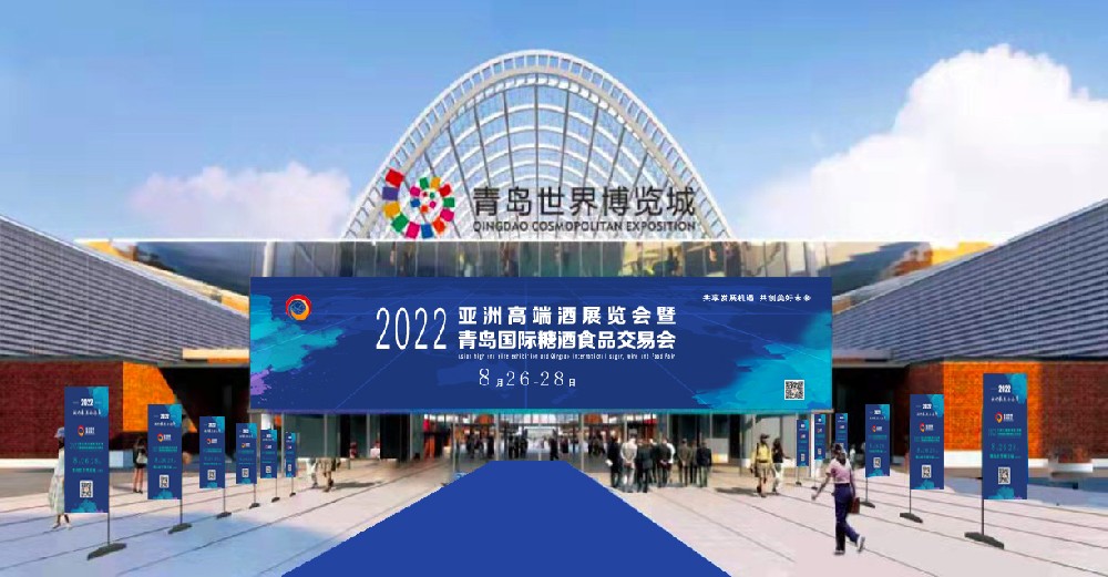 【青島 8月26-28日】2022年-亞洲高端酒展覽會暨青島國際糖酒食品交易會-酒展網