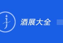 2022年中國酒業展會大全-酒展網