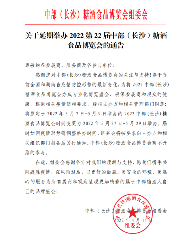 通告：第22屆中部（長沙）糖酒食品博覽會延期舉辦-酒展網