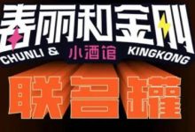 空卡“春麗和金剛”小酒館推出新品聯合罐-酒展網