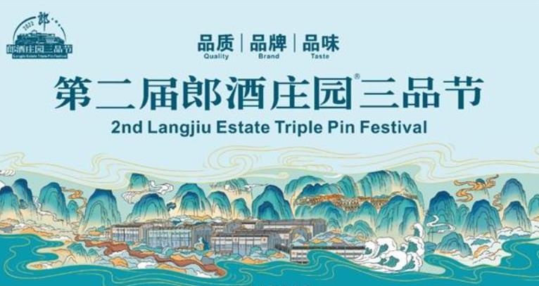 第二屆郎酒莊園三品節5月17日舉行-酒展網