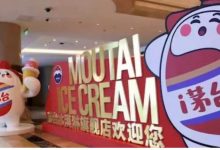 茅臺冰淇淋事業(yè)部2023年實現(xiàn)銷售額4.3億-酒展網(wǎng)