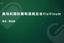 【奧地利】2022年奧地利國際葡萄酒展覽會VieVinum5月21日開展-酒展網