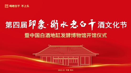 第四屆印象·衡水老白干酒文化節5月10日舉辦-酒展網