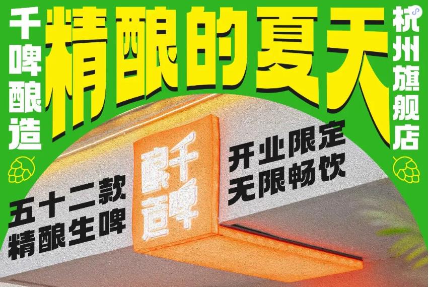 千啤釀造杭州旗艦店開業-酒展網