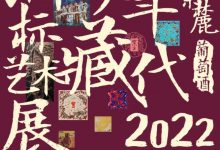 國內規模最大葡萄酒標展覽將于賀蘭山美術館舉辦-酒展網