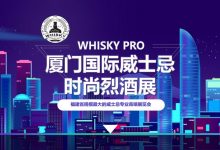 【廈門】whisky pro（2022）廈門國際威士忌時尚烈酒展6月17日-19日-酒展網(wǎng)