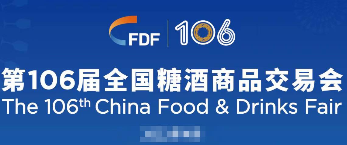 【成都】定了！第106屆全國糖酒會將于7月18日-20日舉辦-酒展網
