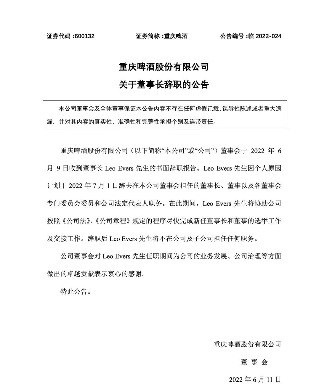 重慶啤酒：收到并接受董事長辭職報告-酒展網(wǎng)