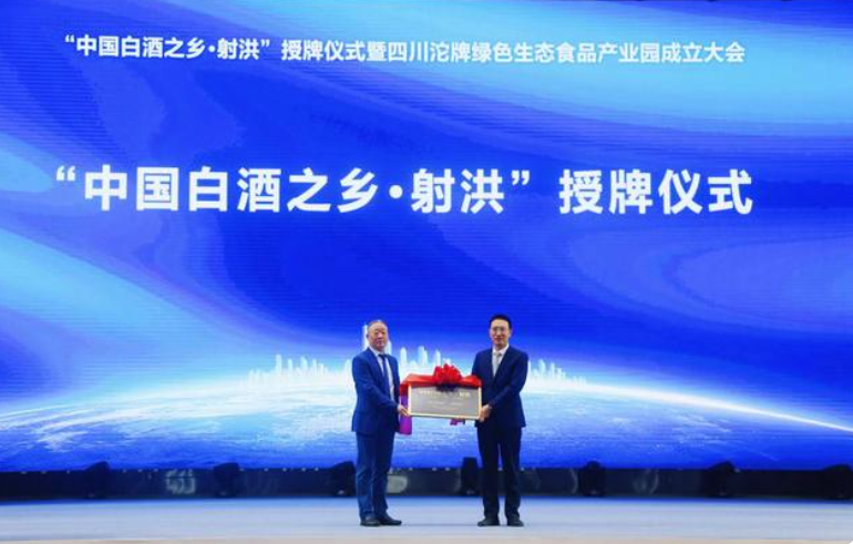 遂寧射洪獲評“中國白酒之鄉·射洪”-酒展網