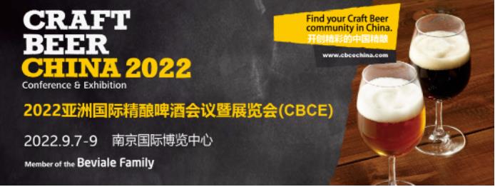 重要通知:CBCE 2022亞洲國際精釀會議暨展覽會舉辦時間、地點有變化-酒展網