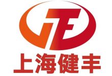 上海健豐實(shí)業(yè)有限公司-酒展網(wǎng)