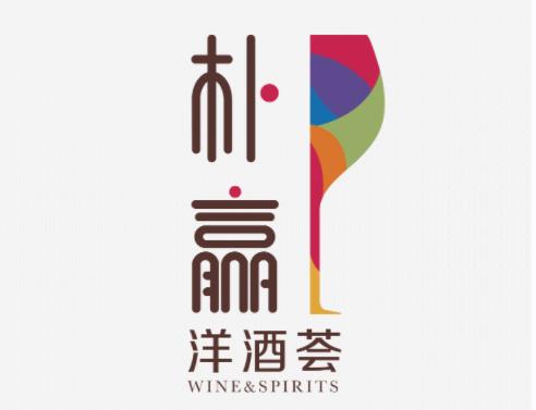 樸贏國(guó)際貿(mào)易（上海）有限公司-酒展網(wǎng)