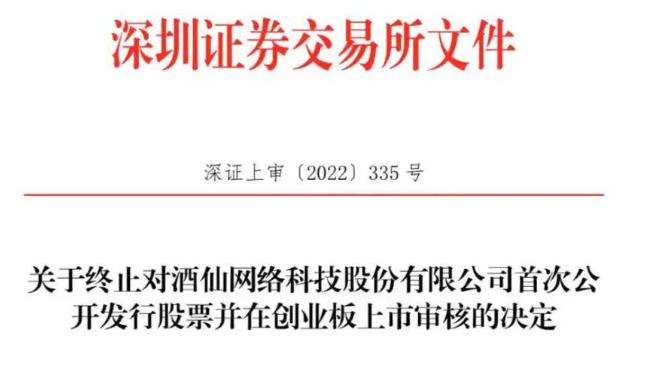 酒仙網撤回IPO申請，深交所發布終止審核決定-酒展網