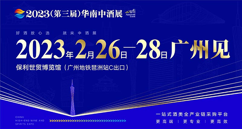【廣州 2023年2月】2023（第三屆）華南中酒展-酒展網(wǎng)