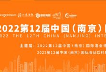 【南京-11月30日】2022第12屆中國（南京）國際糖酒食品交易會-酒展網