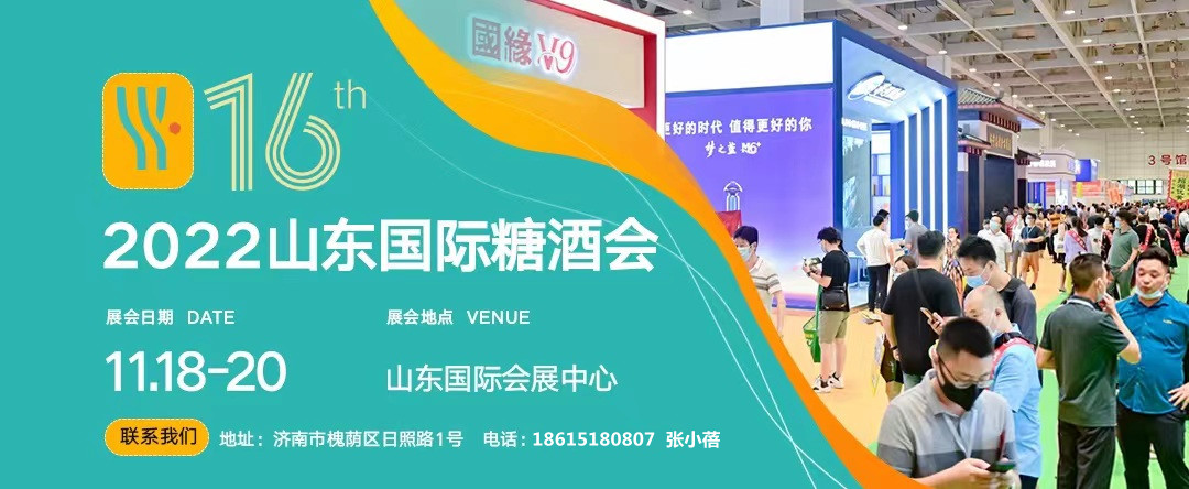 2022第十六屆山東國際糖酒會將于11月18-20日在山東國際會展中心（濟南）舉辦-酒展網