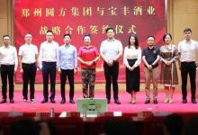 寶豐酒業與圓方集團簽署戰略合作協議,“寶豐·規矩酒”上市發布-酒展網