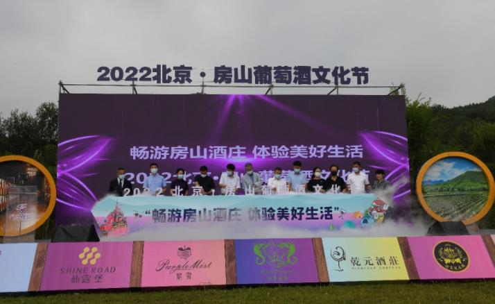 2022北京?房山葡萄酒文化節開幕-酒展網