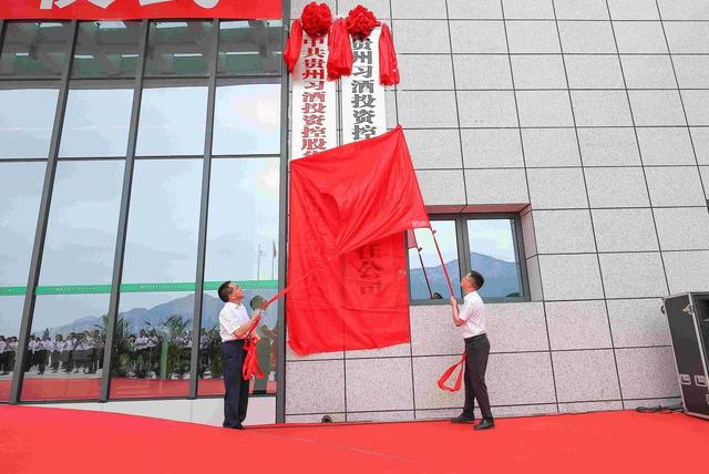 貴州習酒投資控股集團今日正式揭牌成立-酒展網