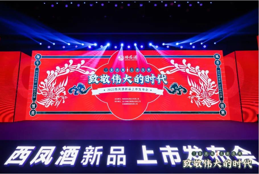 致敬偉大的時(shí)代—西鳳酒復(fù)興版上市發(fā)布會(huì)在杭州舉行-酒展網(wǎng)