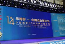 華樽杯第14屆中國酒類品牌價值200研究報告發布（完整名單）-酒展網