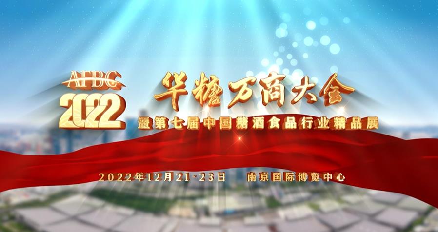 【江蘇南京 2022年12月】2022年萬商大會12月21日在南京開幕-酒展網