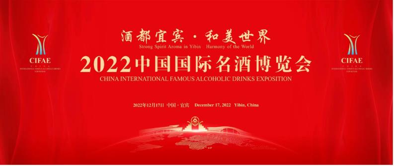 【宜賓市 2022年12月】“2022中國國際名酒博覽會”12月17日在四川宜賓舉辦-酒展網