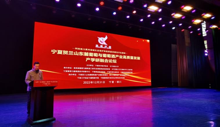 寧夏舉辦賀蘭山東麓葡萄與葡萄酒產業高質量發展產學研融合論壇-酒展網