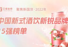 中國新式酒飲新銳品牌15強榜出爐，冬日圍爐煮茶、看世界杯，好酒不能少！-酒展網