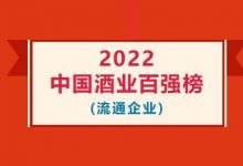 《中國酒業》雜志：2022年中國酒業100強（流通企業）榜單-酒展網