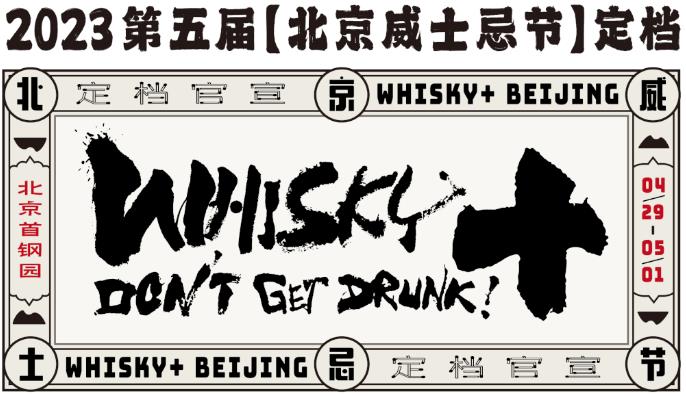2023第五屆北京威士忌節定檔-酒展網