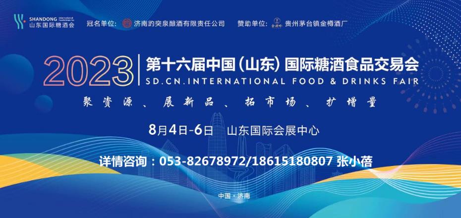 【濟(jì)南 2023年8月】2023第十六屆山東國際糖酒會(huì)-酒展網(wǎng)