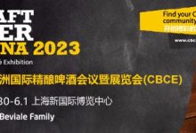 酒博會 | 2023年CBCE亞洲精釀啤酒展5月30日上海華麗啟幕-酒展網(wǎng)