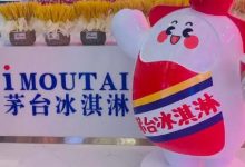 酒品上市 | 茅臺冰淇淋上新三款新口味冰淇淋-酒展網