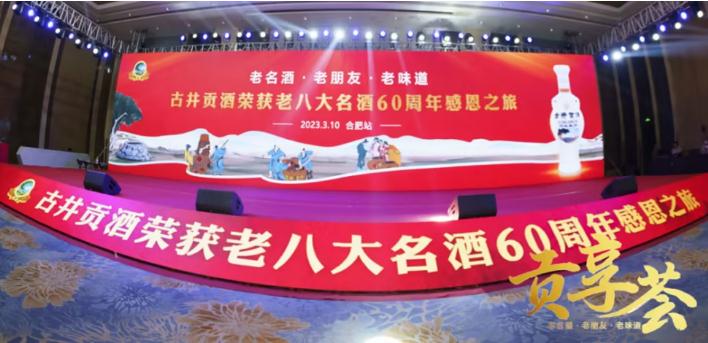 酒企 | 古井貢酒榮獲老八大名酒60周年感恩之旅60城合肥首城開啟，懷舊版成主推擔當-酒展網