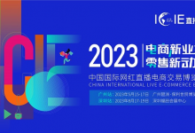 “數(shù)字興商”助推網(wǎng)紅經(jīng)濟，ICIE2023網(wǎng)紅直播電商展將于5月15日廣州開幕-酒展網(wǎng)