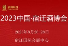 2023中國宿遷酒博會【江蘇宿遷，2023年8月】-酒展網