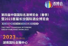 2023首屆長沙國際酒業(yè)博覽會【5月9日-11日】-酒展網(wǎng)
