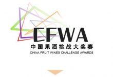 2023第二屆CFWA中國果酒挑戰大獎賽啟動報名啦-酒展網