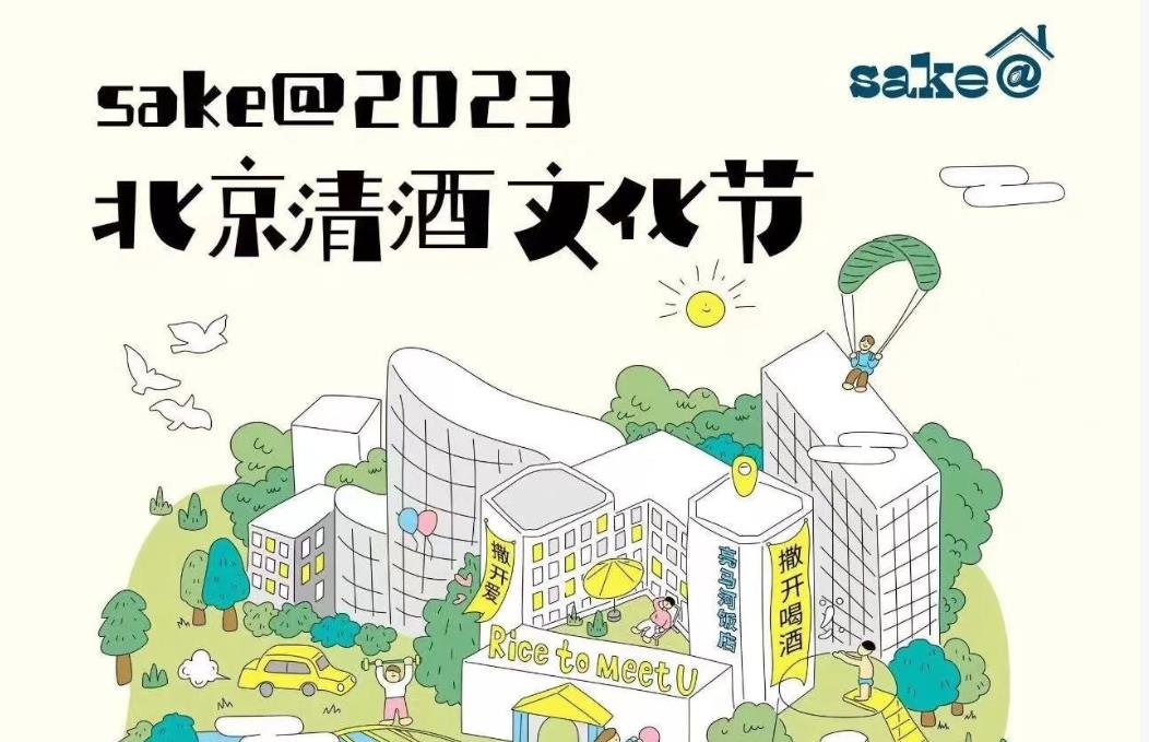 北京清酒節(jié)520當(dāng)日開(kāi)啟，品飲千款清酒-酒展網(wǎng)