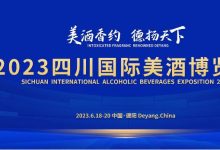 2023四川國際美酒博覽會06月18日-06月20日在德陽文德國際會展中心舉辦-酒展網
