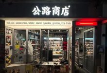 公路商店今年計劃拓展到50間門店-酒展網(wǎng)