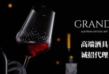 【招商】知名高端酒器酒杯品牌GRANDI誠(chéng)招大陸代理商-酒展網(wǎng)
